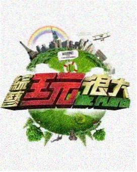 生活类综艺周末慢生活更新封面